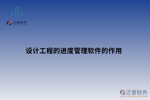 設(shè)計工程的進度管理軟件的作用