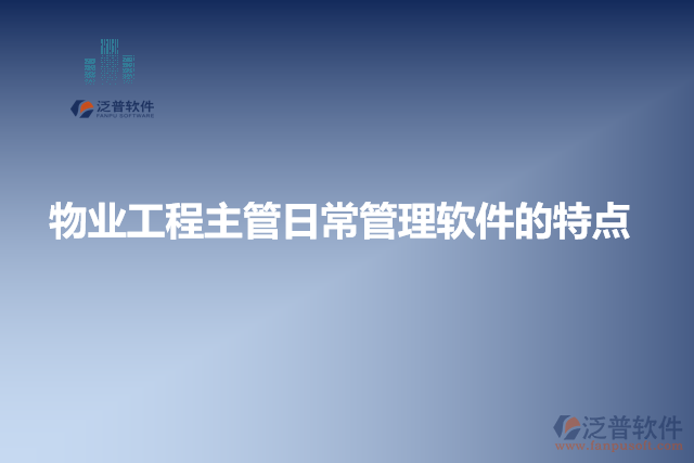 物業(yè)工程主管日常管理軟件的特點