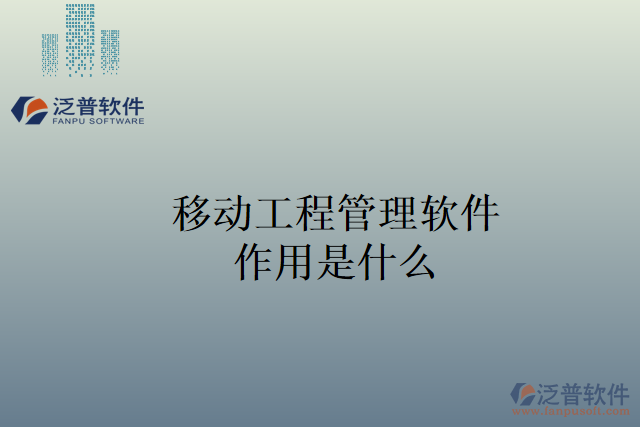 移動(dòng)工程管理軟件作用是什么