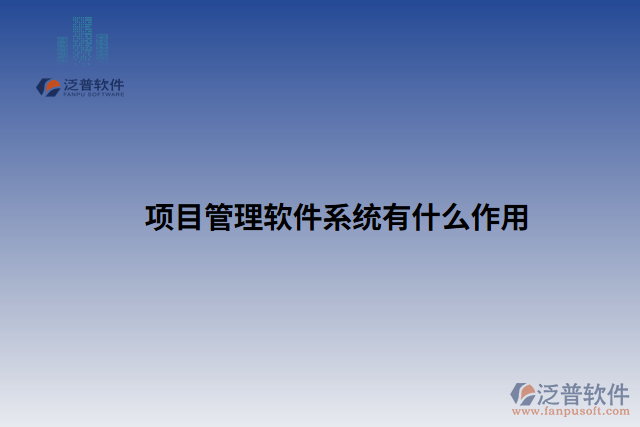 項(xiàng)目管理軟件系統(tǒng)有什么作用 