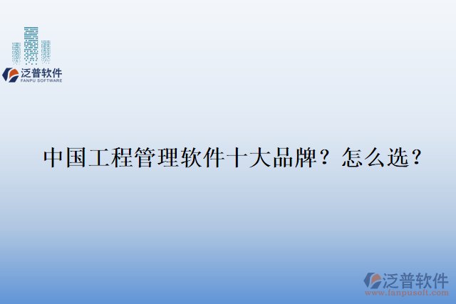 中國(guó)工程管理軟件十大品牌？怎么選？