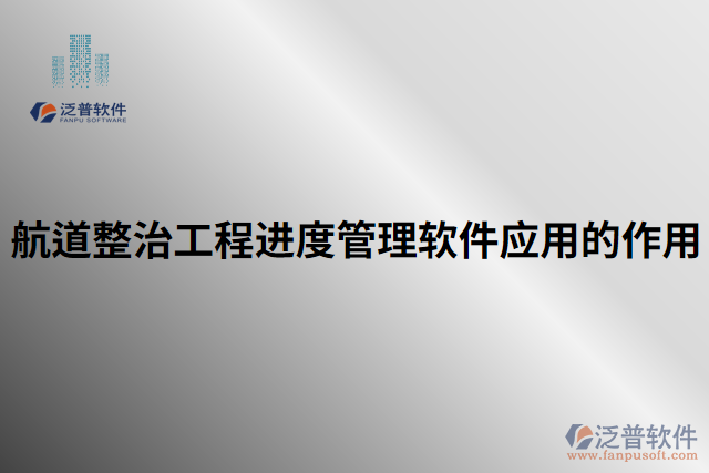 航道整治工程進度管理軟件應(yīng)用的作用