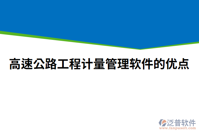 高速公路工程計量管理軟件的優(yōu)點(diǎn)