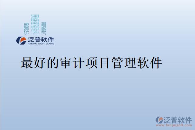 最好的審計項(xiàng)目管理軟件