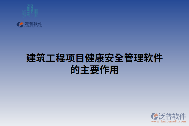 建筑工程項目健康安全管理軟件的主要作用