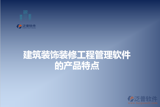 建筑裝飾裝修工程管理軟件的產(chǎn)品特點(diǎn)