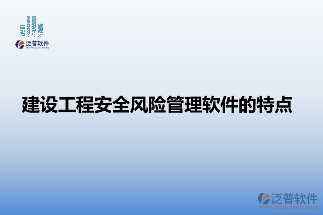 建設(shè)工程安全風(fēng)險管理軟件的特點(diǎn)