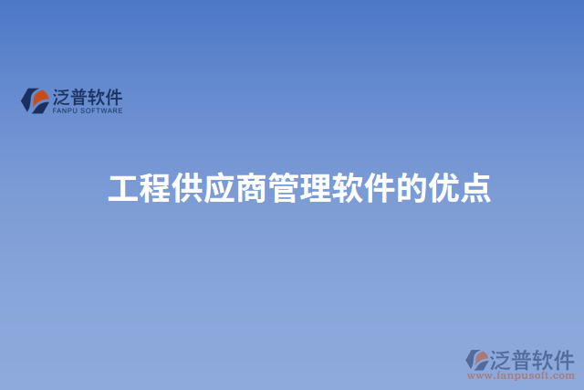 工程供應(yīng)商管理軟件的優(yōu)點