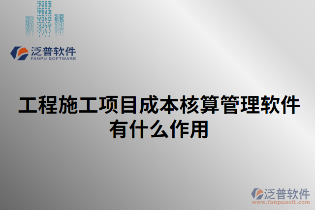 工程施工項目成本核算管理軟件有什么作用