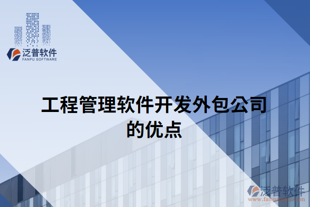 工程管理軟件開(kāi)發(fā)外包公司的優(yōu)點(diǎn)
