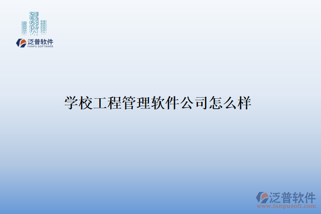 學校工程管理軟件公司怎么樣