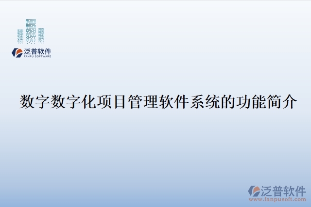 數(shù)字?jǐn)?shù)字化項(xiàng)目管理軟件系統(tǒng)的功能簡(jiǎn)介