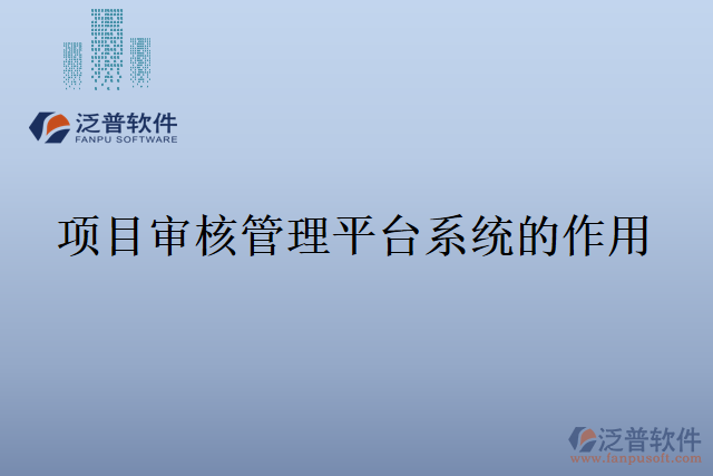 項(xiàng)目審核管理平臺(tái)系統(tǒng)的作用