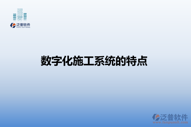數(shù)字化施工系統(tǒng)的特點