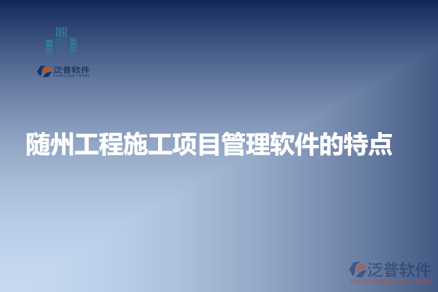 隨州工程施工項目管理軟件的特點