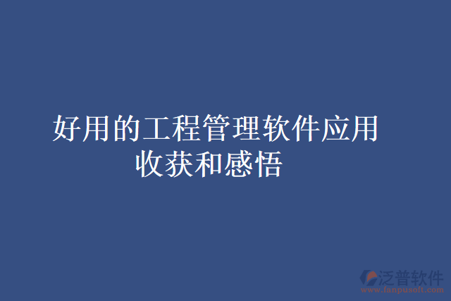 好用的工程管理軟件應(yīng)用收獲和感悟