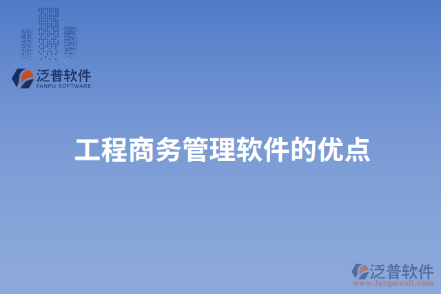 工程商務管理軟件的優(yōu)點