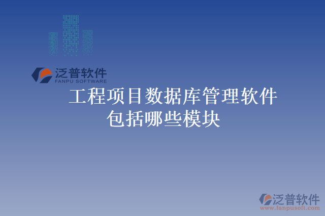 工程項目數(shù)據(jù)庫管理軟件包括哪些模塊