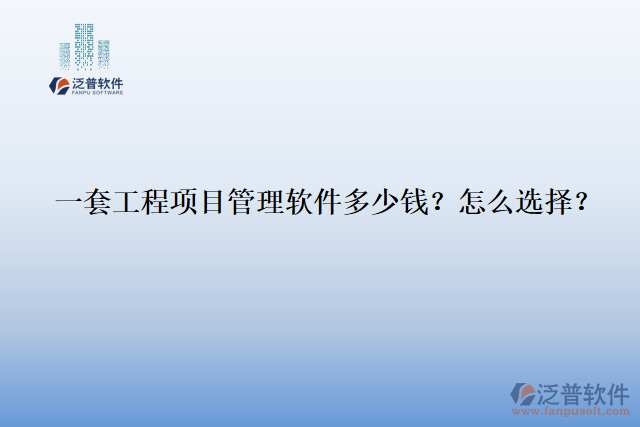 一套工程項目管理軟件多少錢？怎么選擇？
