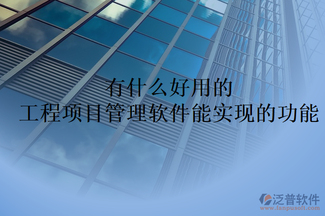 有什么好用的工程項(xiàng)目管理軟件能實(shí)現(xiàn)的功能