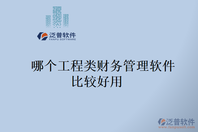  哪個工程類財務管理軟件比較好用  