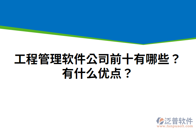 工程管理軟件公司前十有哪些？有什么優(yōu)點(diǎn)？