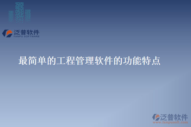 最簡單的工程管理軟件的功能特點(diǎn)