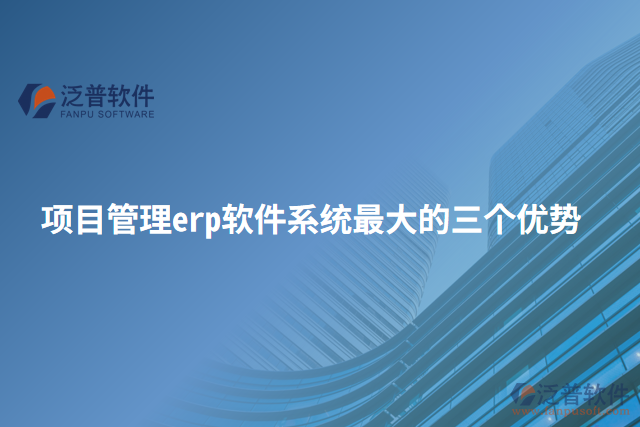 項(xiàng)目管理erp軟件系統(tǒng)最大的三個優(yōu)勢