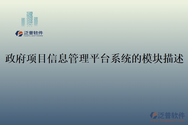 54.政府項(xiàng)目信息管理平臺系統(tǒng)的模塊描述