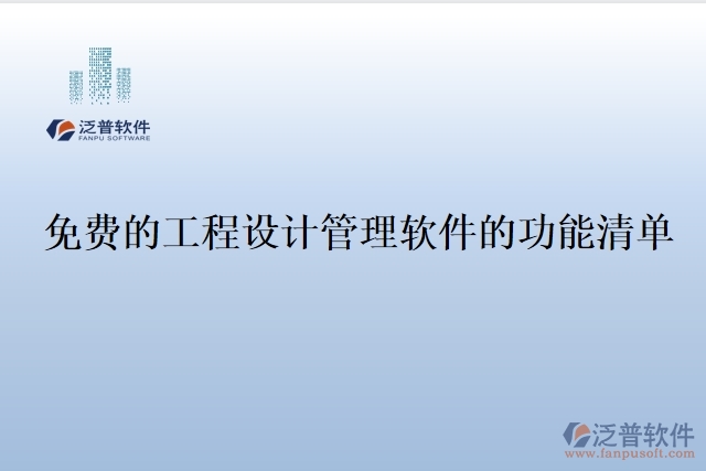 免費(fèi)的工程設(shè)計管理軟件的功能清單