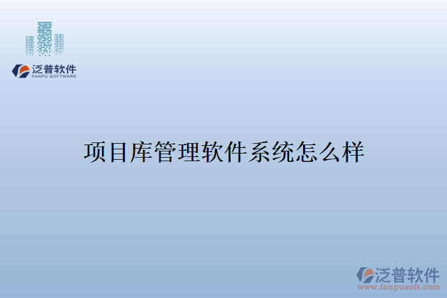 項(xiàng)目庫管理軟件系統(tǒng)怎么樣