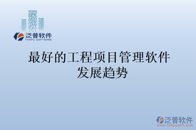 最好的工程項目管理軟件發(fā)展趨勢