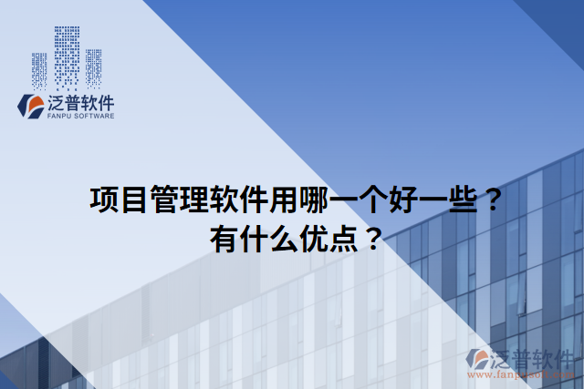 項目管理軟件用哪一個好一些？有什么優(yōu)點？