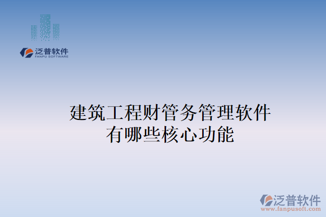 建筑工程財管務(wù)管理軟件有哪些核心功能