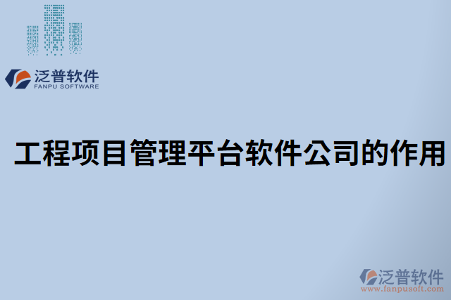工程項目管理平臺軟件公司的作用