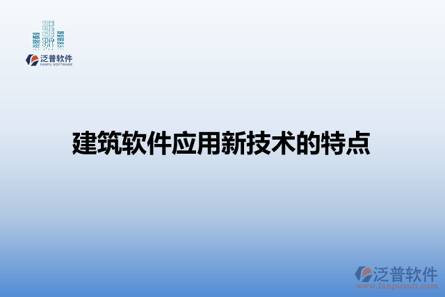 建筑軟件應用新技術的特點