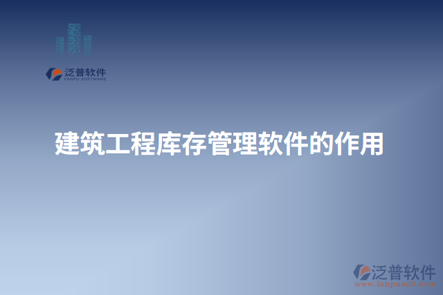建筑工程庫(kù)存管理軟件的作用