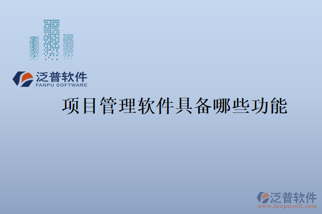 項目管理軟件具備哪些功能