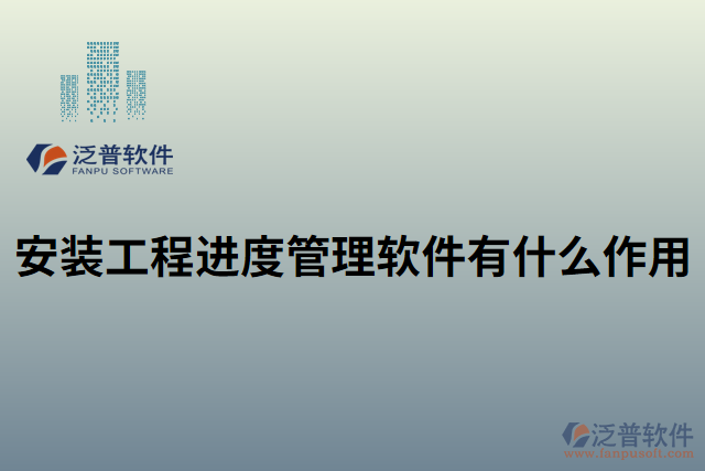 安裝工程進度管理軟件有什么作用