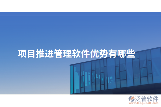 項目推進管理軟件優(yōu)勢有哪些