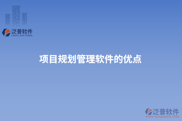 項目規(guī)劃管理軟件的優(yōu)點(diǎn)