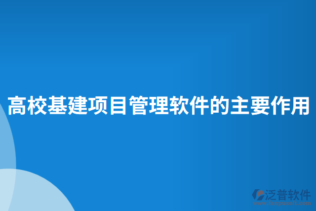 高校基建項目管理軟件的主要作用