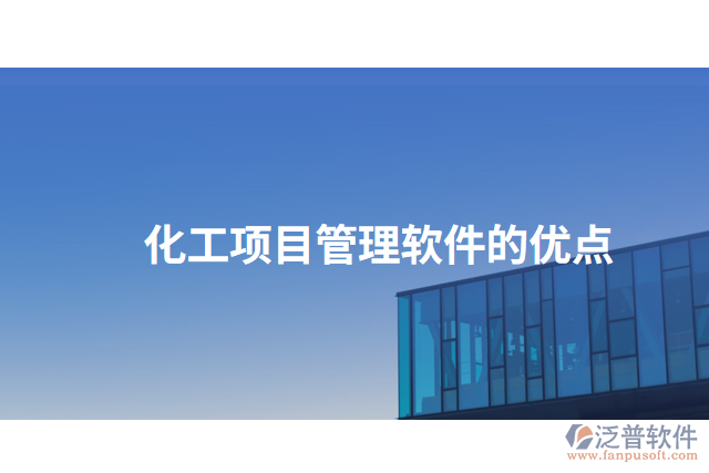 化工項目管理軟件的優(yōu)點