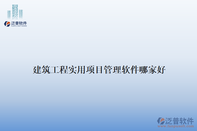 建筑工程實(shí)用項(xiàng)目管理軟件哪家好