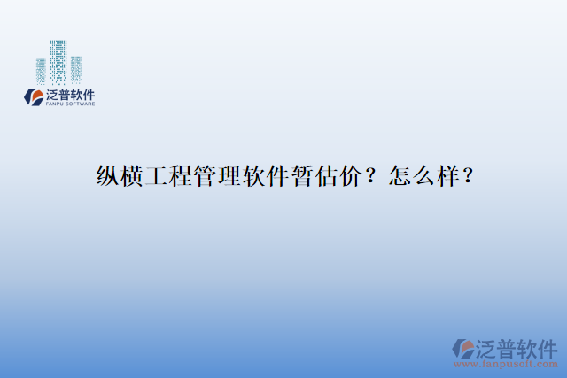 縱橫工程管理軟件暫估價？怎么樣？