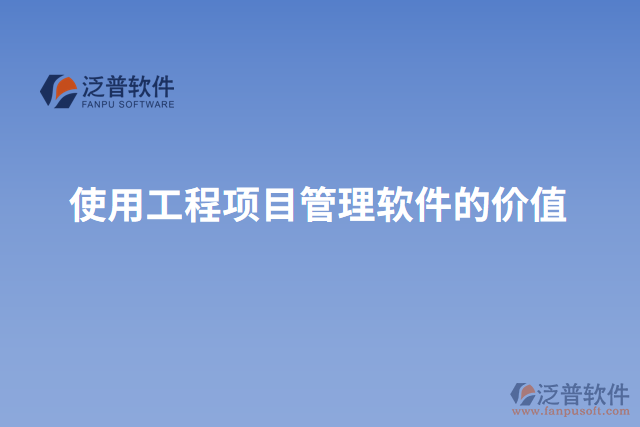 使用工程項目管理軟件的價值