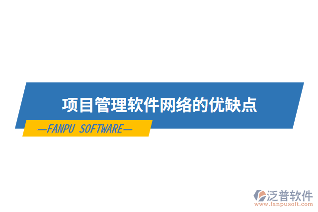 項目管理軟件網(wǎng)絡(luò)的優(yōu)缺點