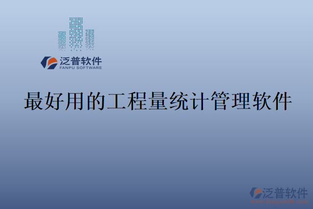 最好用的工程量統(tǒng)計管理軟件