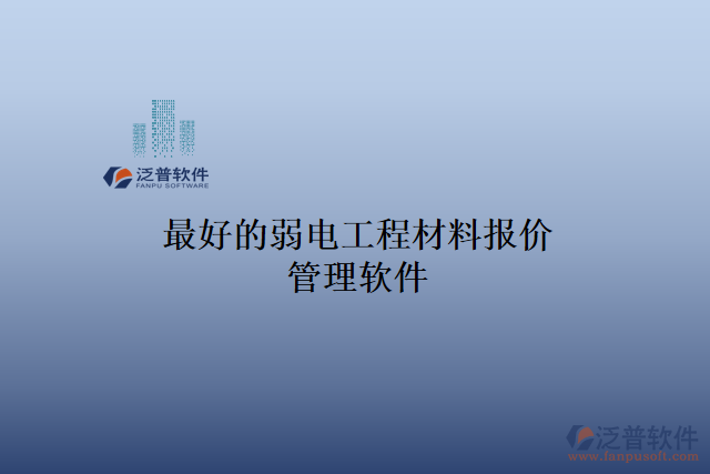 最好的弱電工程材料報(bào)價(jià)管理軟件
