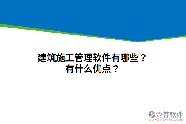 建筑施工管理軟件有哪些？有什么優(yōu)點(diǎn)？